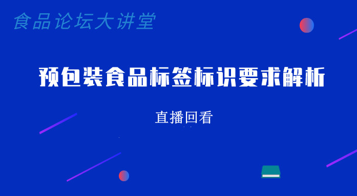 《食品论坛·大讲堂》预包装食品标签标识要求解析