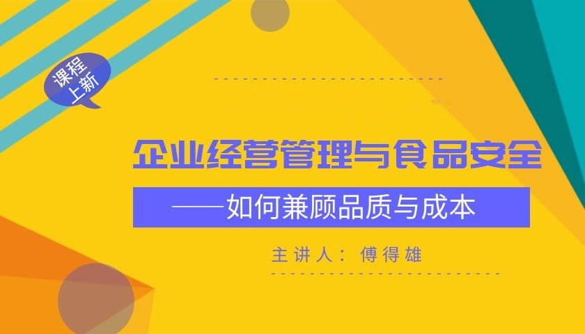 企业经营管理与食品安全——如何兼顾品质与成本