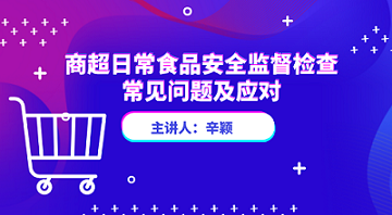 商超日常食品安全监督检查常见问题及应对