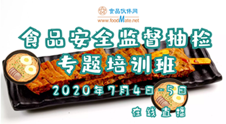 2020食品安全监督抽检专题培训班