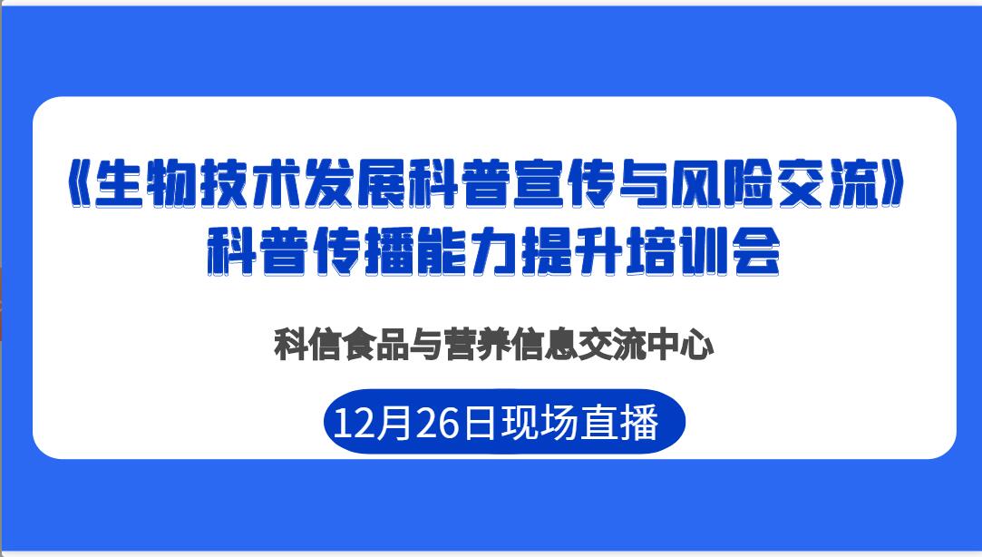 《生物技术发展科普宣传与风险交流》 科普传播能力提升培训会