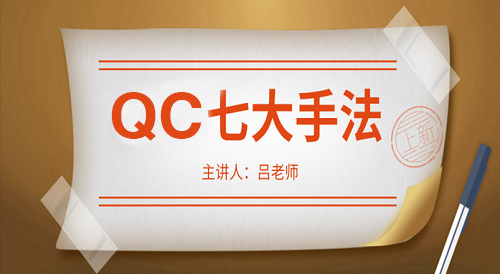 QC七大手法