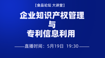 《食品论坛·大讲堂》企业知识产权管理与专利信息利用