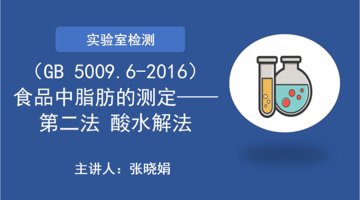 （GB 5009.6-2016）食品中脂肪的测定—— 第二法 酸水解法