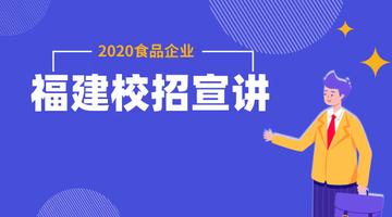 2020福建食品企业公益校招宣讲会直播回看