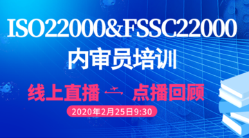 FSSC22000&ISO22000内审员培训直播课