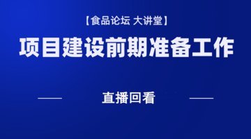 《食品论坛·大讲堂》项目建设前期准备工作