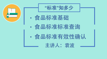 食品标准基础、标准查询及有效性确认