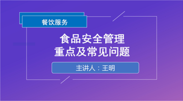 餐饮服务食品安全管理重点及常见问题