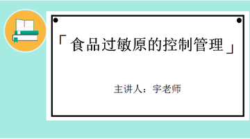 食品过敏原的控制管理