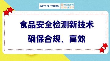 食品安全检测新技术确保合规、高效直播回看