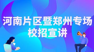 2020河南片区暨郑州专场食品企业校招宣讲会