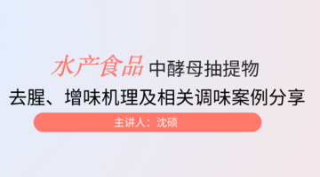 水产食品中酵母抽提物去腥、增味机理及相关调味案例分享