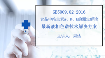 GB5009.82-2016食品中维生素A、D、E的测定解读及最新液相色谱技术解决方案