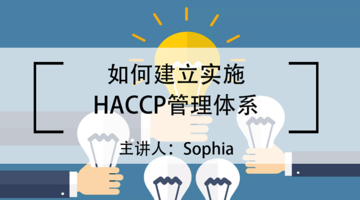 如何建立实施HACCP管理体系