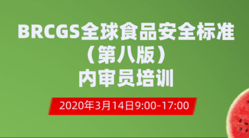 BRCGS全球食品安全标准（第八版）内审员直播课