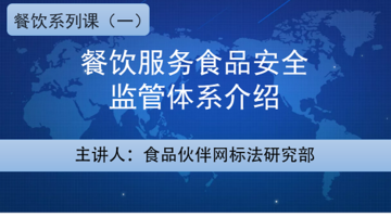 餐饮系列课（一）餐饮服务食品安全监管体系介绍