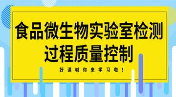 食品微生物实验室检测过程质量控制