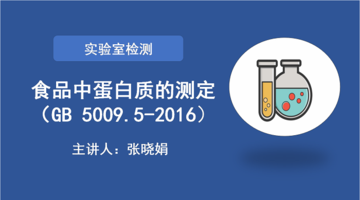 食品安全国家标准 食品中蛋白质的测定（GB 5009.5-2016）