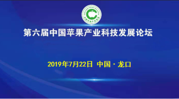 第六届中国苹果产业科技发展论坛直播回看