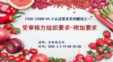 FSSC 22000(Version 5.0)认证要求系列解读之一：受审核方组织要求-附加要求