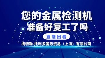 您的金属检测机准备好复工了吗？直播回看