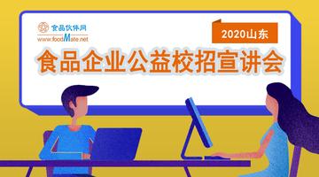 2020山东食品企业公益校招宣讲会直播回看