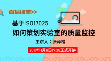 基于ISO17025，如何策划实验室的质量监控