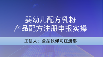 婴幼儿配方乳粉产品配方注册申报实操