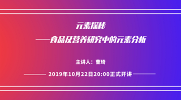 元素探秘——食品及营养研究中的元素分析