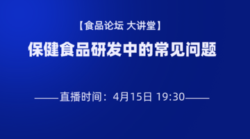 《食品论坛·大讲堂》保健食品研发中的常见问题