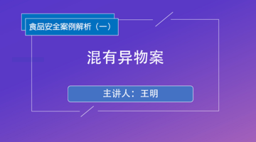 食品安全案例解析（一）混有异物案