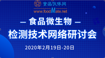 食品微生物检测技术网络研讨会