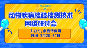 动物疾病检验检测技术网络研讨会