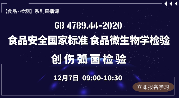 GB4789.44－2020《食品安全国家标准 食品微生物学检验 创伤弧菌检验》