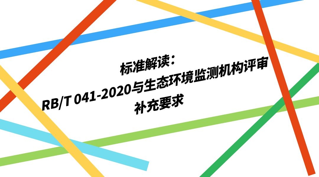 标准解读：RB/T 041-2020与生态环境监测机构评审补充要求