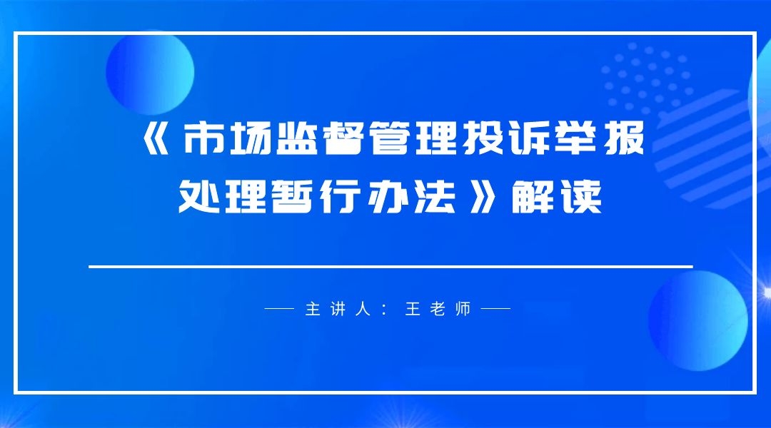 《市场监督管理投诉举报处理暂行办法》解读